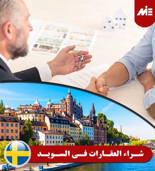 شراء العقارات في السويد