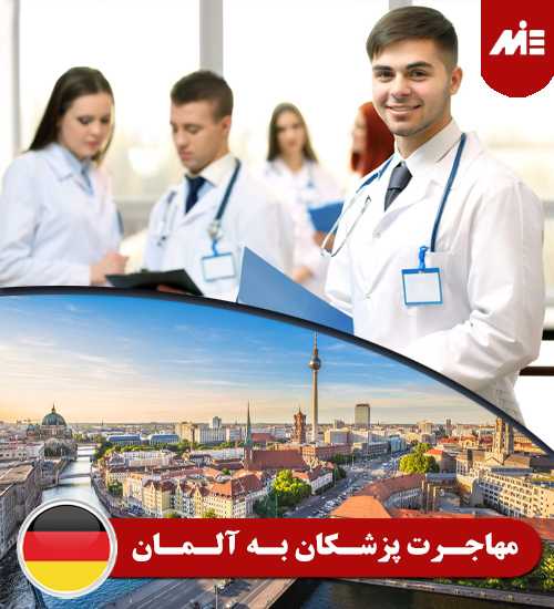 مهاجرت پزشکان به آلمان تحصیل پزشکی در آلمان
