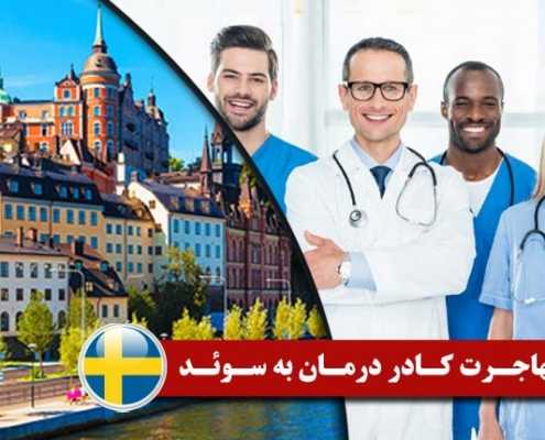 مهاجرت کادر درمان به سوئد