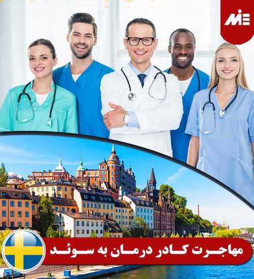 مهاجرت کادر درمان به سوئد