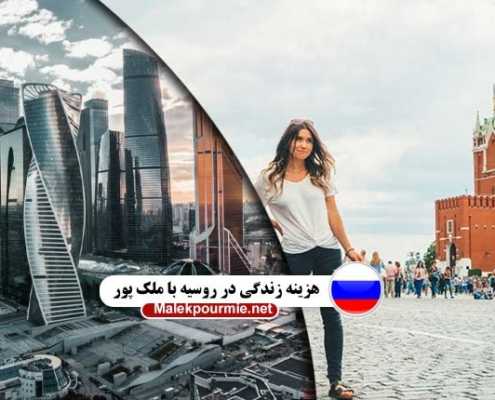 هزینه زندگی در روسیه با ملک پور