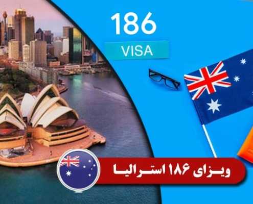 ویزای 186 استرالیا 2