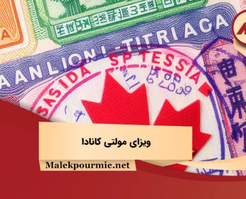 ویزای مولتی کانادا