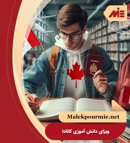 ویزای دانش آموزی کانادا