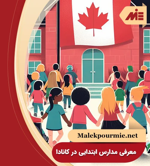 معرفی مدارس ابتدایی در کانادا