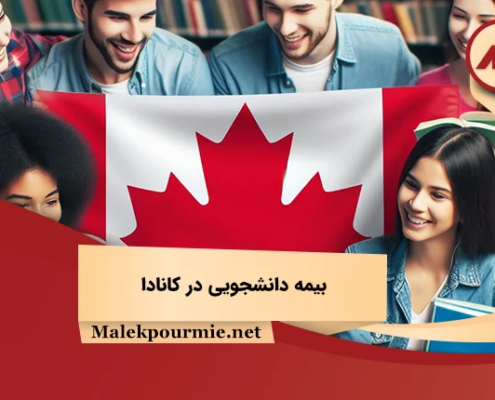 بیمه دانشجویی در کانادا