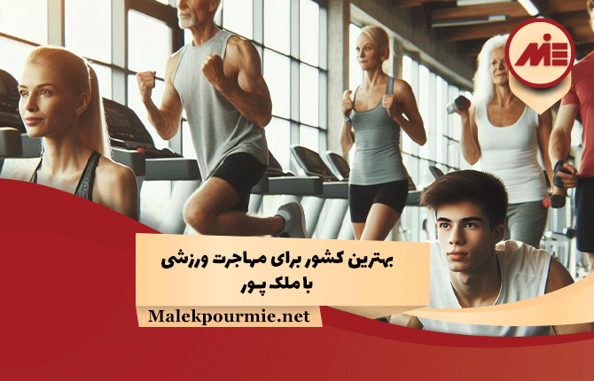 The best country for sports immigration