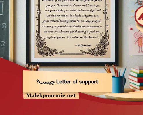 Letter of support چیست؟