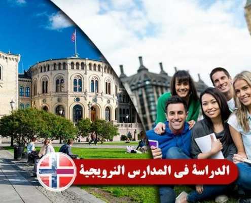 الدراسة في المدارس النرويجية Index3