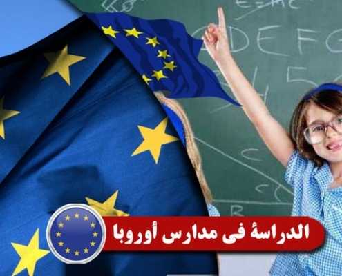 الدراسة في مدارس أوروبا Index3