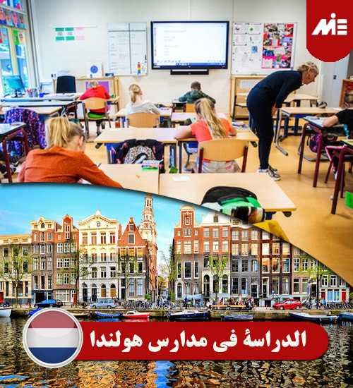 الدراسة في مدارس هولندا Header