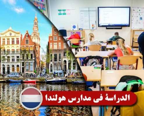 الدراسة في مدارس هولندا Index3
