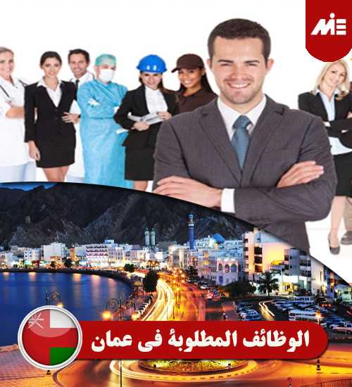 الوظائف المطلوبة في عمان Header Recovered