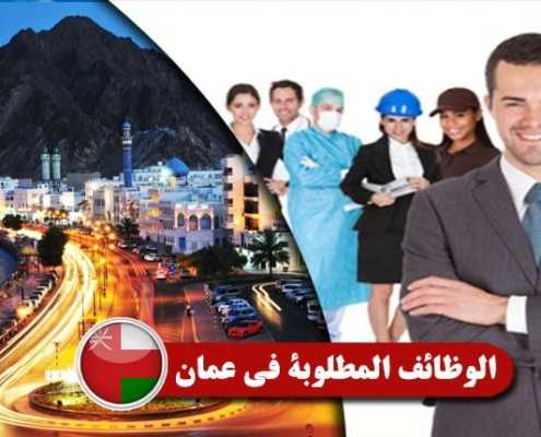 الوظائف المطلوبة في عمان Index3 Recovered