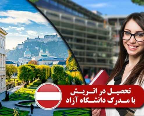 تحصیل در اتریش با مدرک دانشگاه آزاد 2