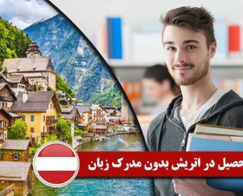 تحصیل در اتریش بدون مدرک زبان 2