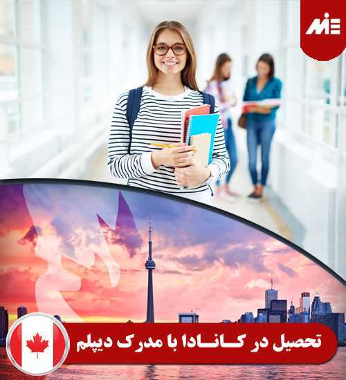 تحصیل در کانادا با مدرک دیپلم شرایط بورسیه تحصیل در کانادا