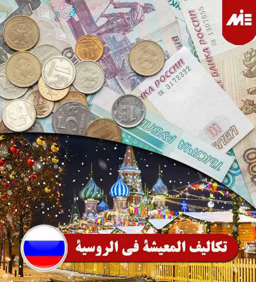 تكاليف المعيشة في الروسية Header