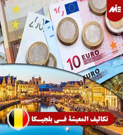 تكاليف المعيشة في بلجيكا Header