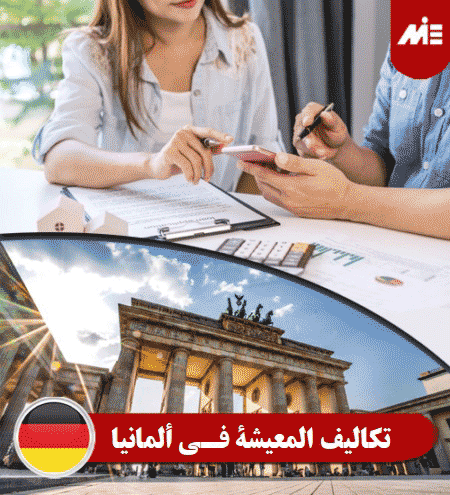 تكالیف المعيشة في ألمانيا header الدراسة في ألمانيا