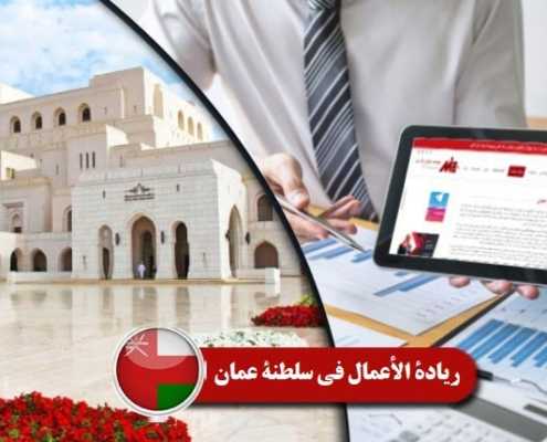 ريادة-الأعمال-في-سلطنة-عمان----index