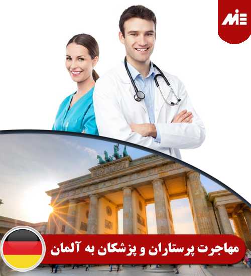مهاجرت پرستاران و پزشکان به آلمان کار در آلمان برای ایرانیان