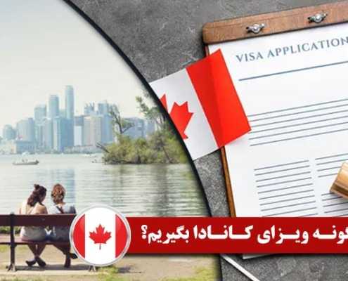 چگونه ویزای کانادا بگیریم؟