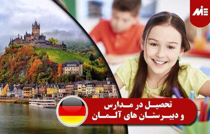 تحصیل در مدارس و دبیرستان های آلمان *-تحصیل زیر 18 سال آلمان-*