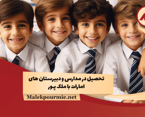 تحصیل در مدارس و دبیرستان های امارات