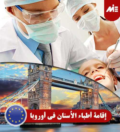 إقامة-أطباء-الأسنان-في-أوروبا----Header