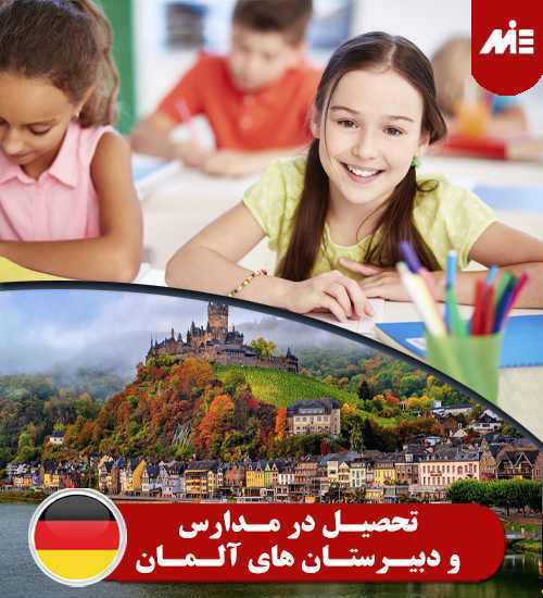 تحصیل در مدارس و دبیرستان های آلمان
