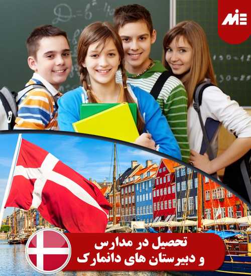تحصیل در مدارس و دبیرستان های دانمارک تحصیل در دانمارک