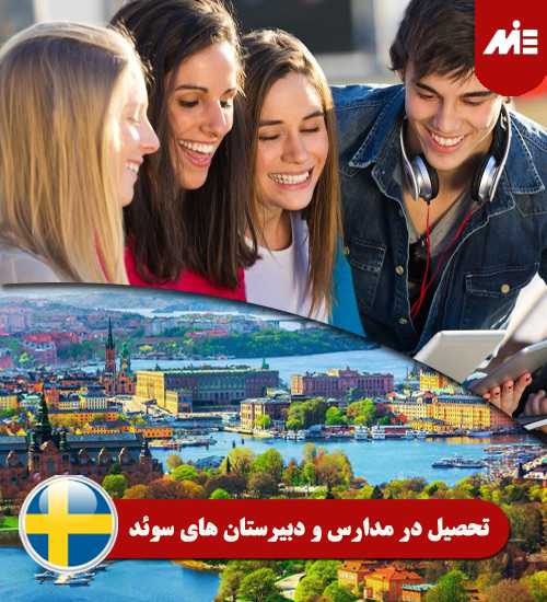 تحصیل در مدارس و دبیرستان های سوئد Header مهاجرت به کانادا یا سوئد
