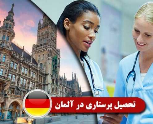 تحصیل-پرستاری-در-آلمان----Index3