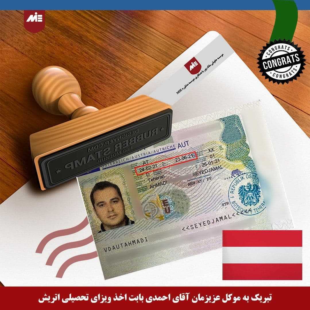 ویزای تحصیلی اتریش آقای احمدی