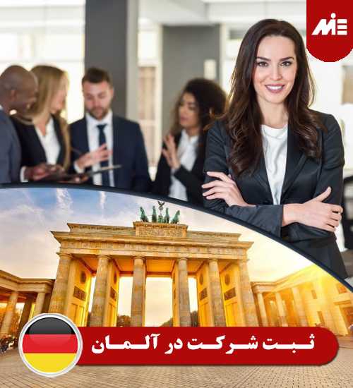 ثبت شرکت در آلمان موسسه های کاریابی در آلمان