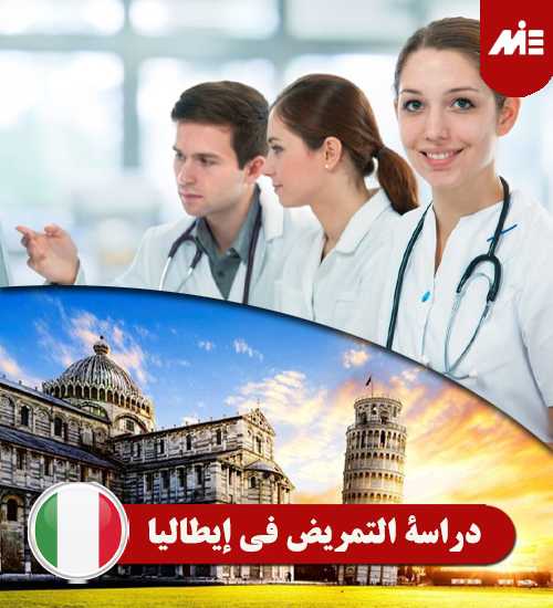 دراسة-التمريض-في-إيطاليا----Header