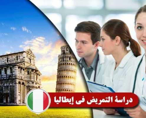 دراسة-التمريض-في-إيطاليا----Index3