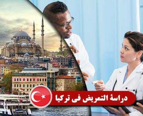 دراسة-التمريض-في-تركيا----Index3