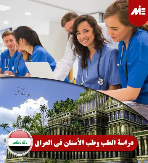 دراسة-الطب-وطب-الأسنان-في-العراق----Header