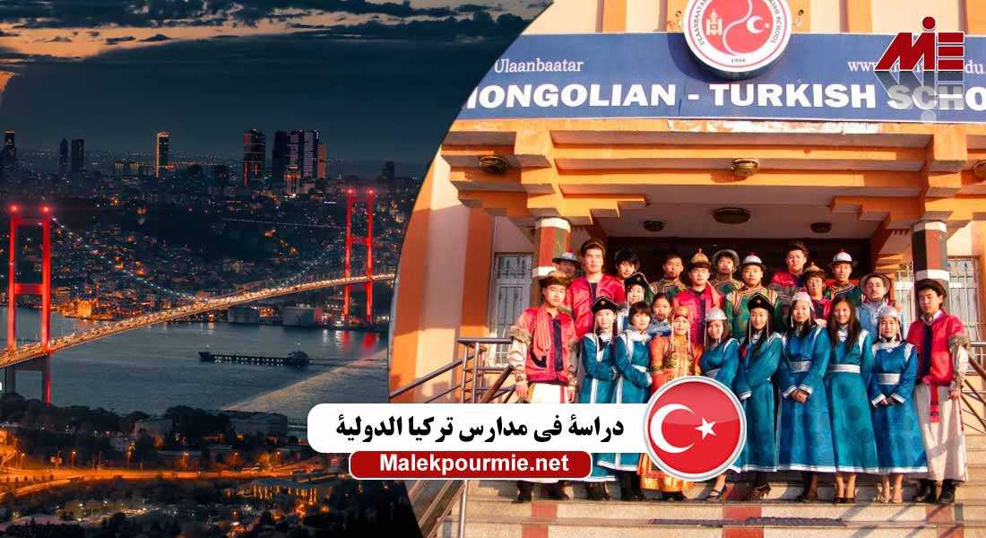 دراسة في مدارس تركيا الدولية