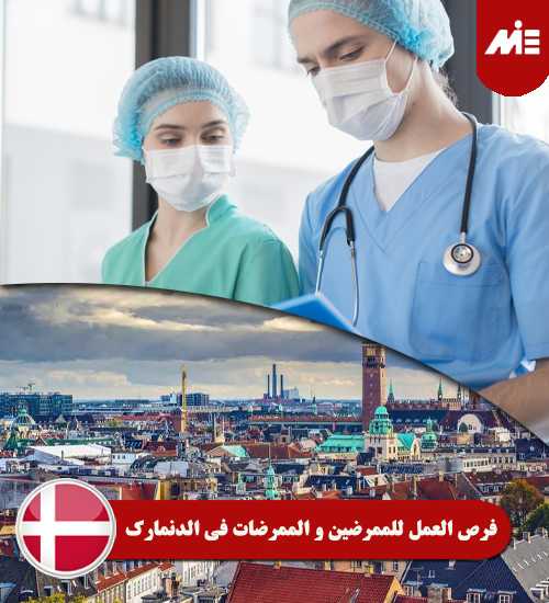فرص-العمل-للممرضین-و-الممرضات-في-الدنمارك----Header