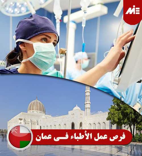 فرص-عمل-الأطباء-في-عمان----Header