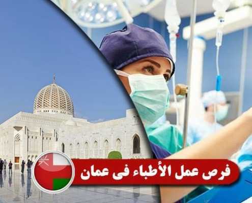 فرص-عمل-الأطباء-في-عمان----Index3