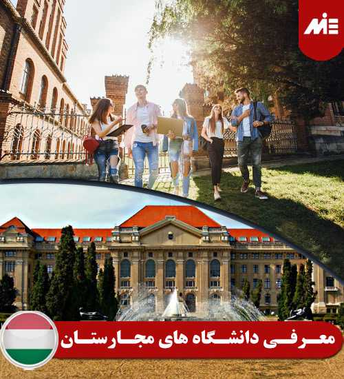 معرفی دانشگاه های مجارستان