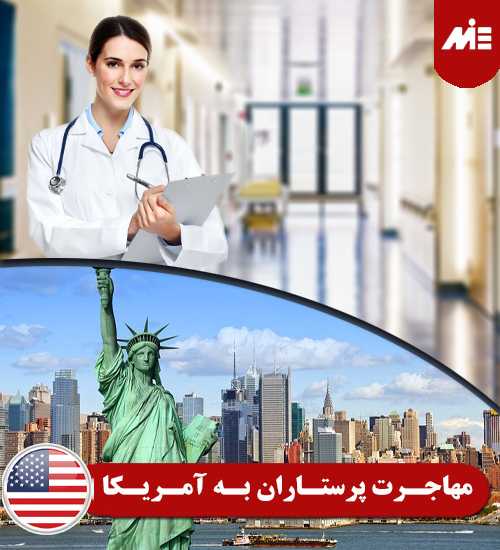 مهاجرت پرستاران به آمریکا