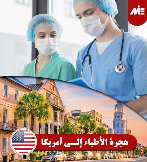 هجرة-الأطباء-إلـي-أمريكا-----Header