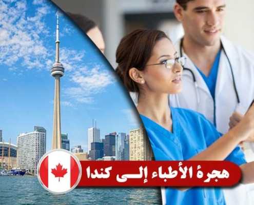 هجرة-الأطباء-إلى-كندا----Index3