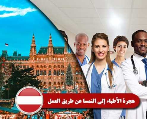 هجرة-الأطباء-إلي-النمسا-عن-طريق-العمل----Index3