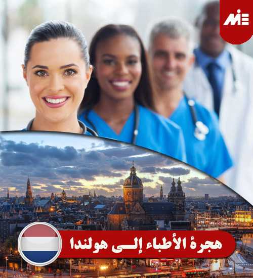 هجرة-الأطباء-إلي-هولندا----Header